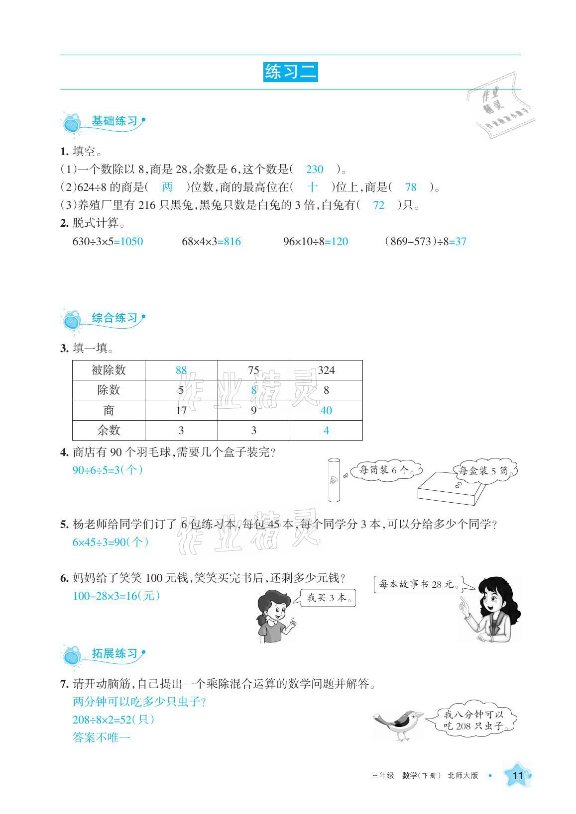 2021年學習之友三年級數學下冊北師大版 參考答案第11頁