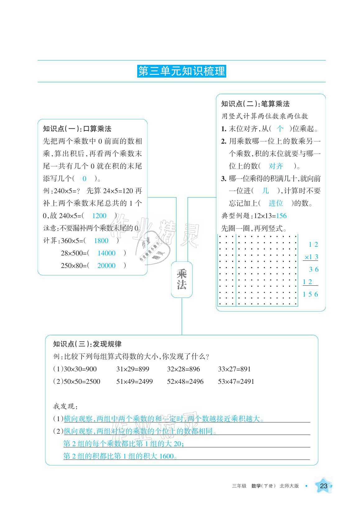 2021年學(xué)習(xí)之友三年級(jí)數(shù)學(xué)下冊(cè)北師大版 參考答案第23頁