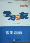 2021年學(xué)習(xí)之友二年級(jí)數(shù)學(xué)下冊(cè)北師大版