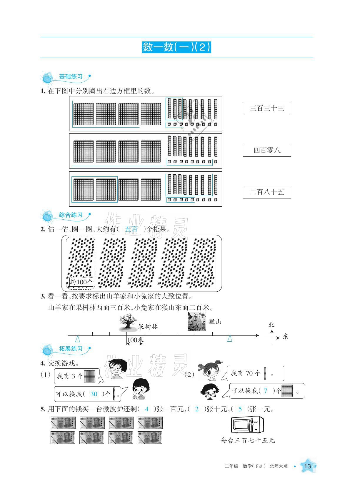 2021年學(xué)習(xí)之友二年級數(shù)學(xué)下冊北師大版 參考答案第23頁