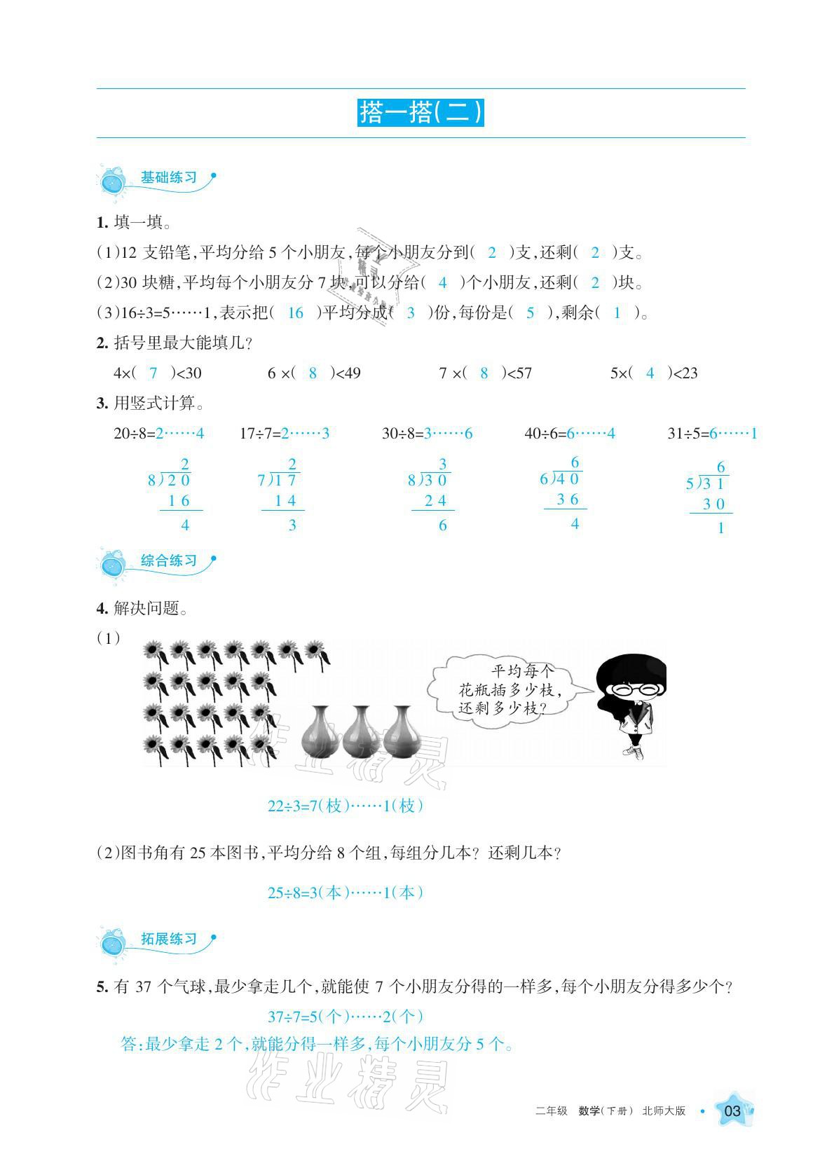 2021年學(xué)習(xí)之友二年級(jí)數(shù)學(xué)下冊(cè)北師大版 參考答案第10頁(yè)