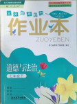 2021年作業(yè)本七年級道德與法治下冊人教版浙江教育出版社