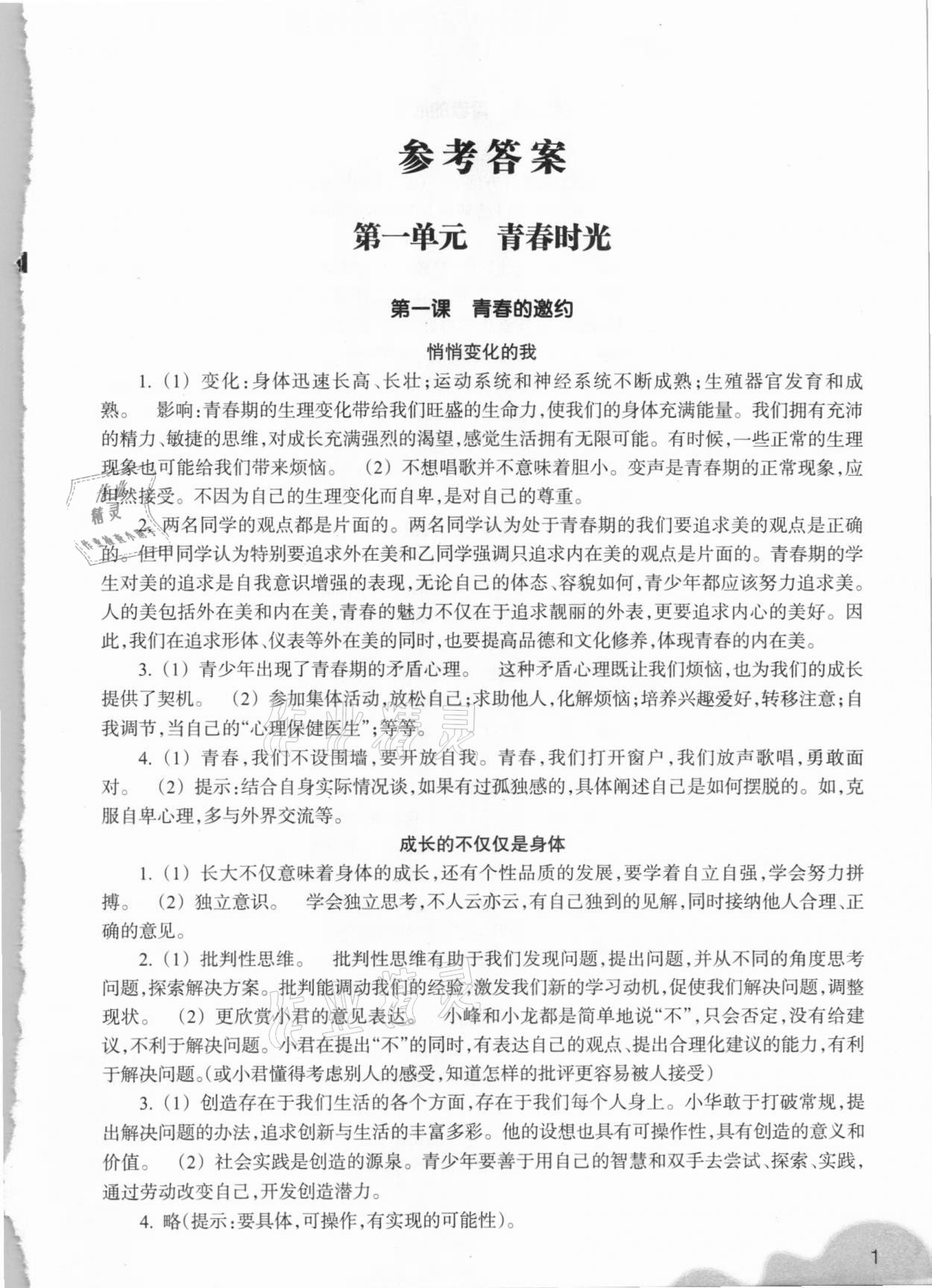 2021年作業(yè)本七年級道德與法治下冊人教版浙江教育出版社 參考答案第1頁