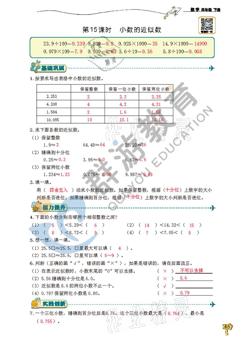 2021年雙全學(xué)業(yè)堂四年級數(shù)學(xué)下冊人教版 參考答案第45頁