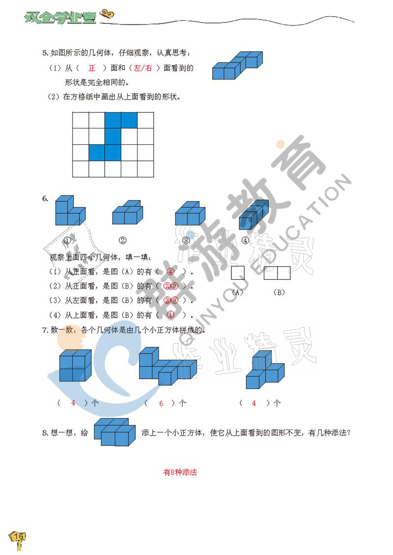 2021年雙全學(xué)業(yè)堂四年級(jí)數(shù)學(xué)下冊(cè)人教版 參考答案第16頁