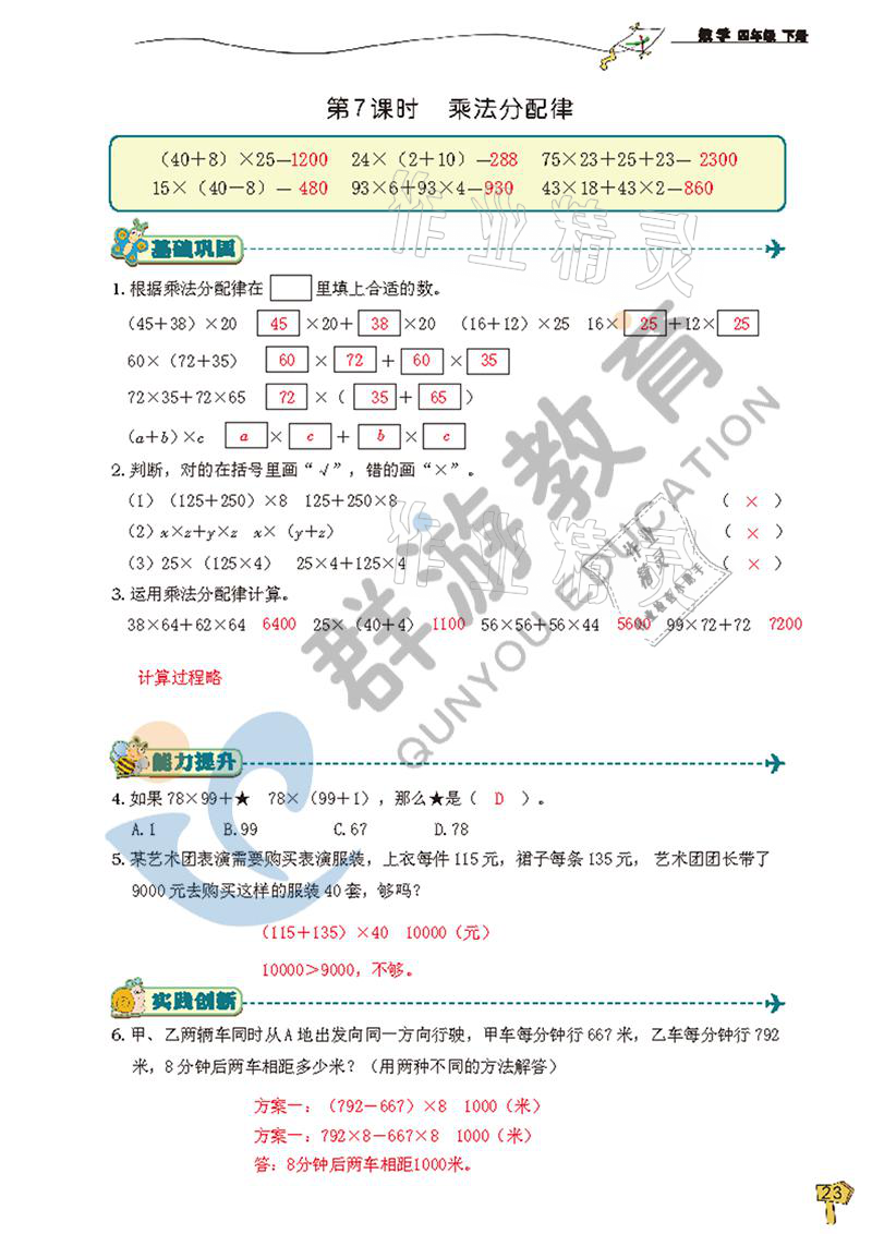 2021年雙全學業(yè)堂四年級數(shù)學下冊人教版 參考答案第23頁