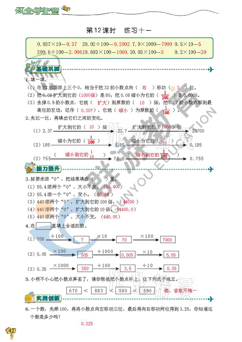 2021年雙全學(xué)業(yè)堂四年級(jí)數(shù)學(xué)下冊(cè)人教版 參考答案第42頁