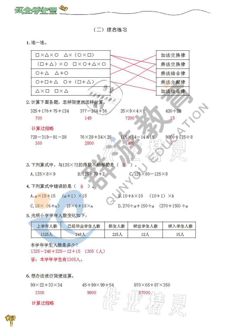 2021年雙全學(xué)業(yè)堂四年級數(shù)學(xué)下冊人教版 參考答案第28頁