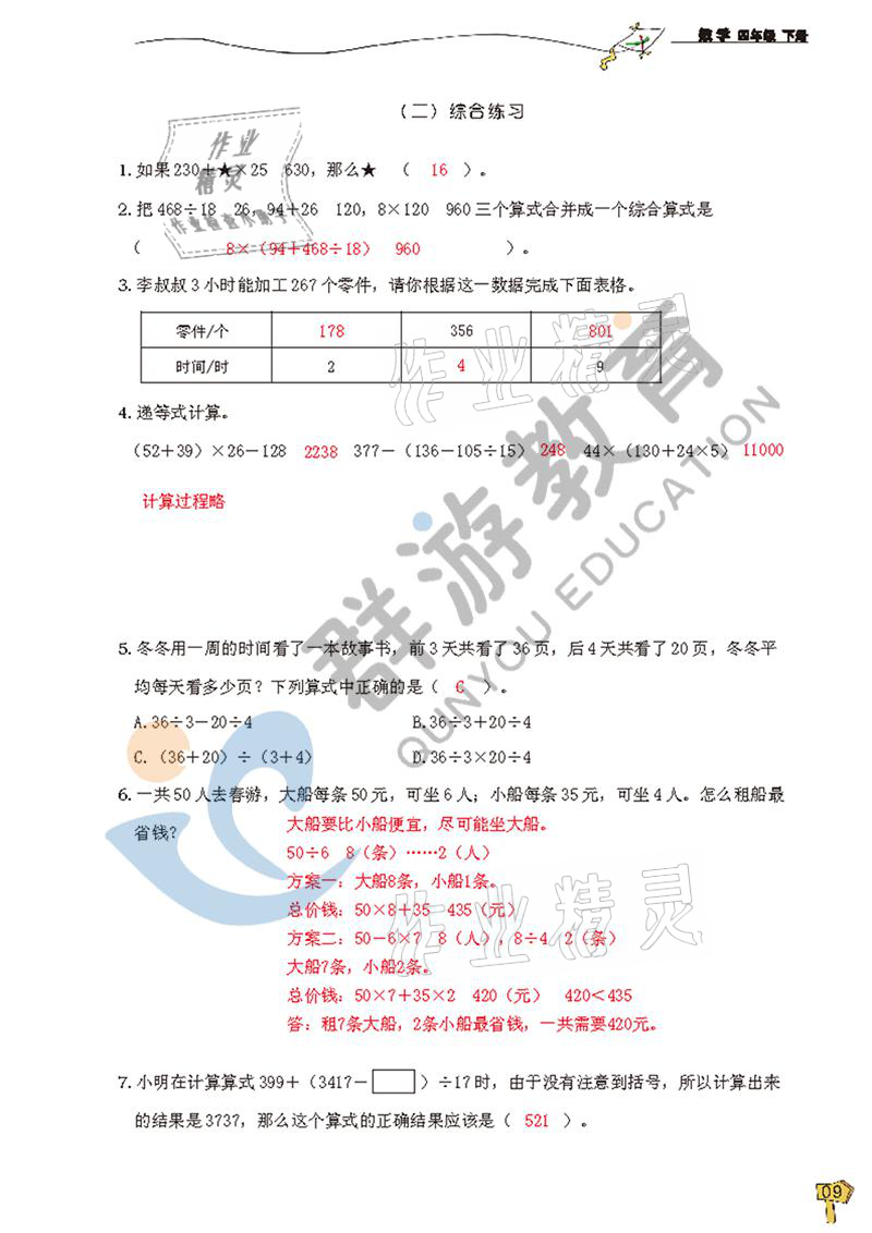 2021年雙全學業(yè)堂四年級數(shù)學下冊人教版 參考答案第9頁