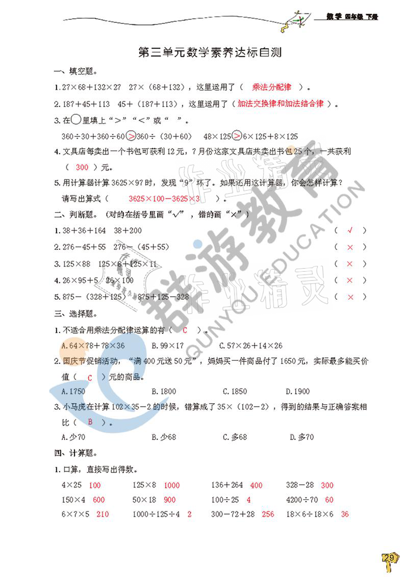 2021年雙全學(xué)業(yè)堂四年級數(shù)學(xué)下冊人教版 參考答案第29頁