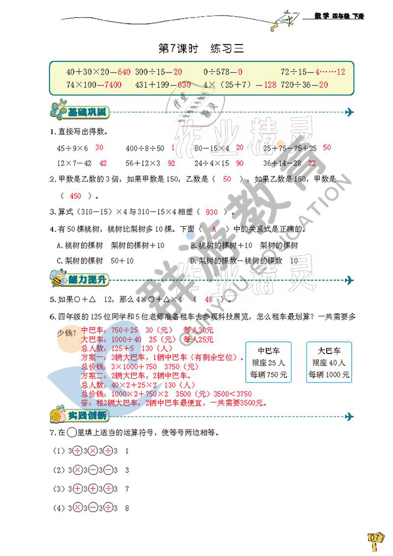 2021年雙全學業(yè)堂四年級數(shù)學下冊人教版 參考答案第7頁