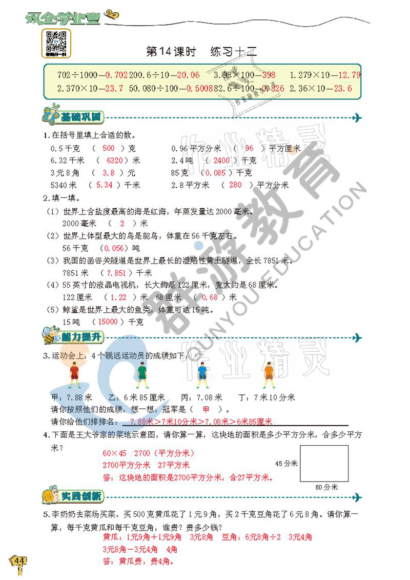 2021年雙全學(xué)業(yè)堂四年級數(shù)學(xué)下冊人教版 參考答案第44頁