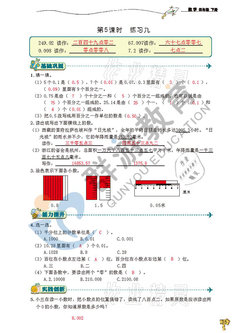 2021年雙全學(xué)業(yè)堂四年級數(shù)學(xué)下冊人教版 參考答案第35頁