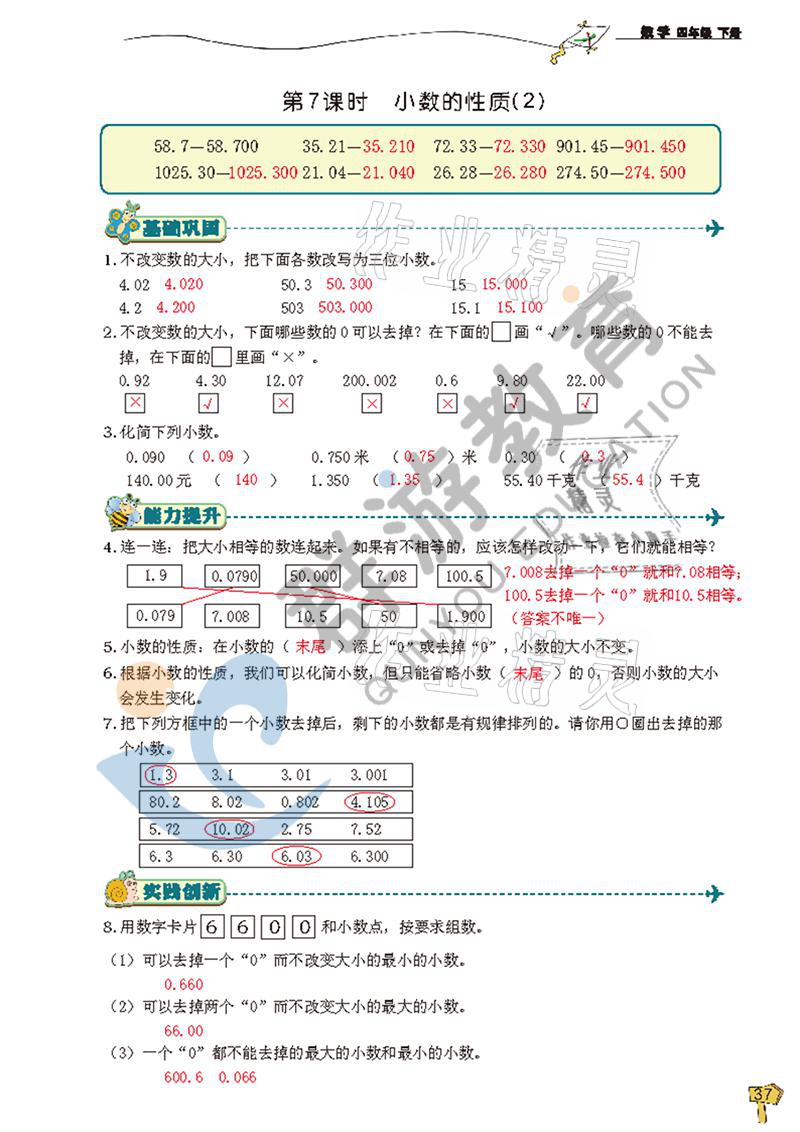 2021年雙全學(xué)業(yè)堂四年級數(shù)學(xué)下冊人教版 參考答案第37頁