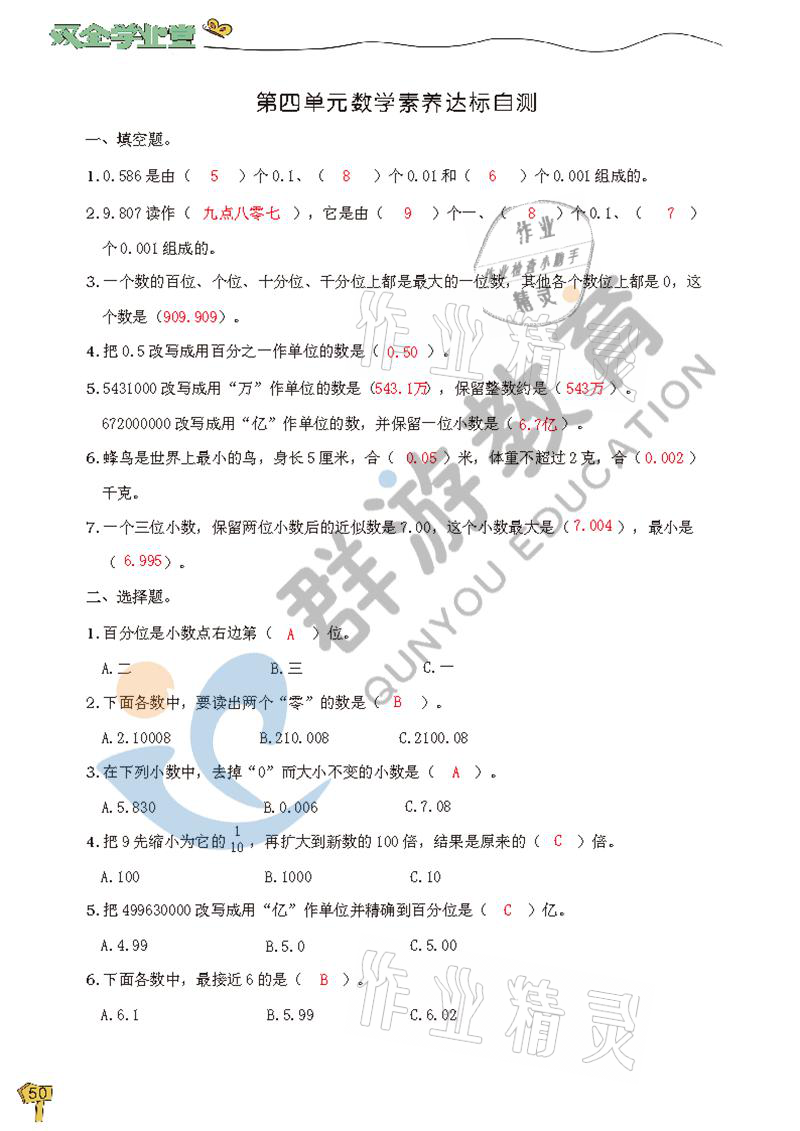 2021年雙全學業(yè)堂四年級數(shù)學下冊人教版 參考答案第50頁