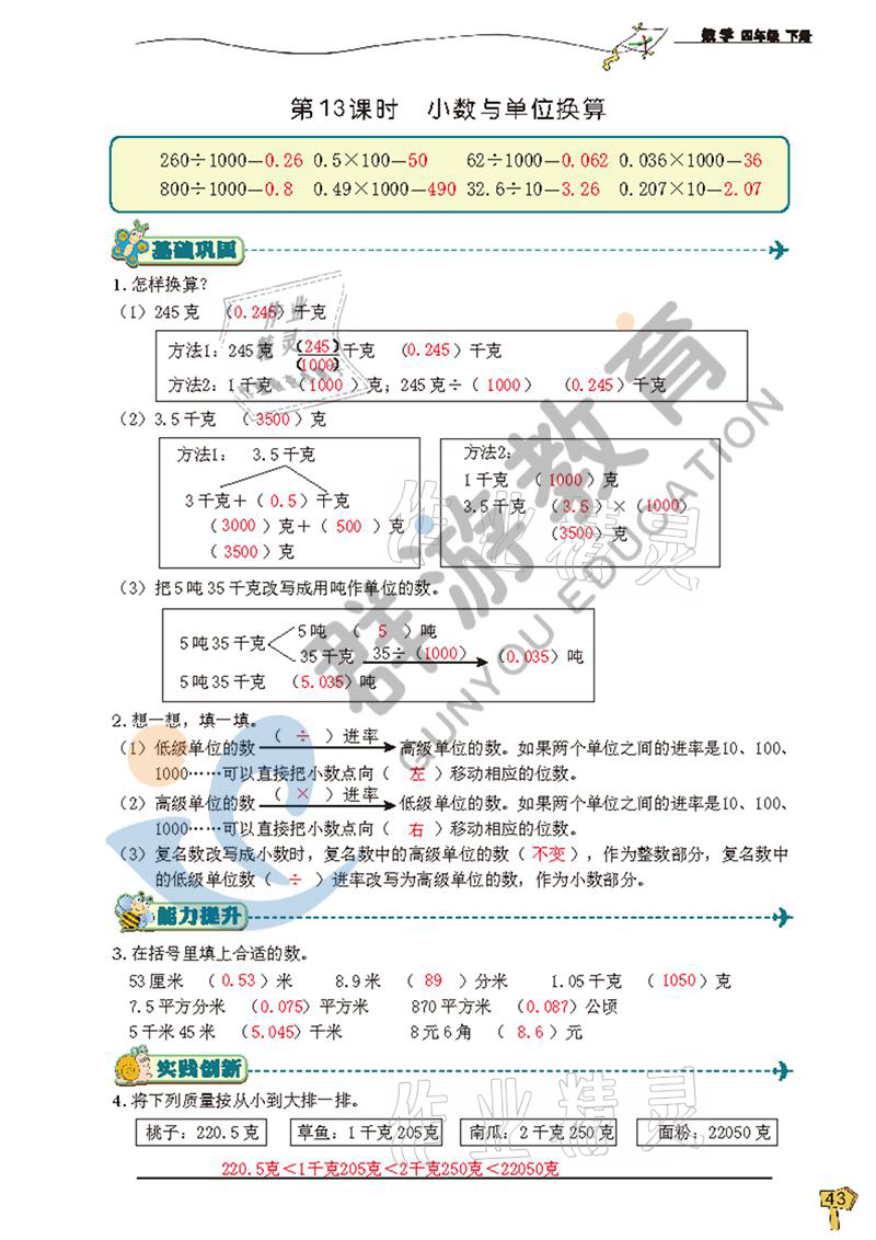 2021年雙全學業(yè)堂四年級數(shù)學下冊人教版 參考答案第43頁