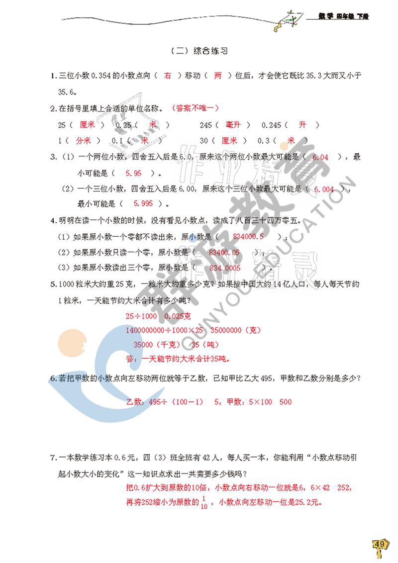 2021年雙全學(xué)業(yè)堂四年級(jí)數(shù)學(xué)下冊(cè)人教版 參考答案第49頁(yè)