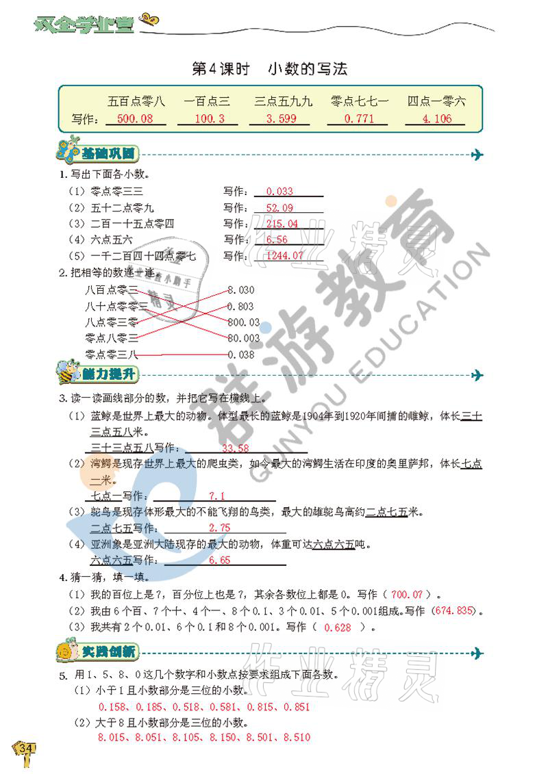 2021年雙全學業(yè)堂四年級數(shù)學下冊人教版 參考答案第34頁