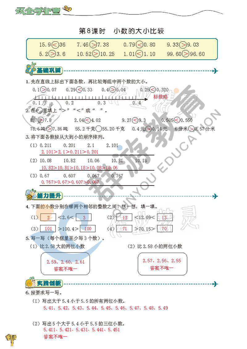 2021年雙全學(xué)業(yè)堂四年級數(shù)學(xué)下冊人教版 參考答案第38頁