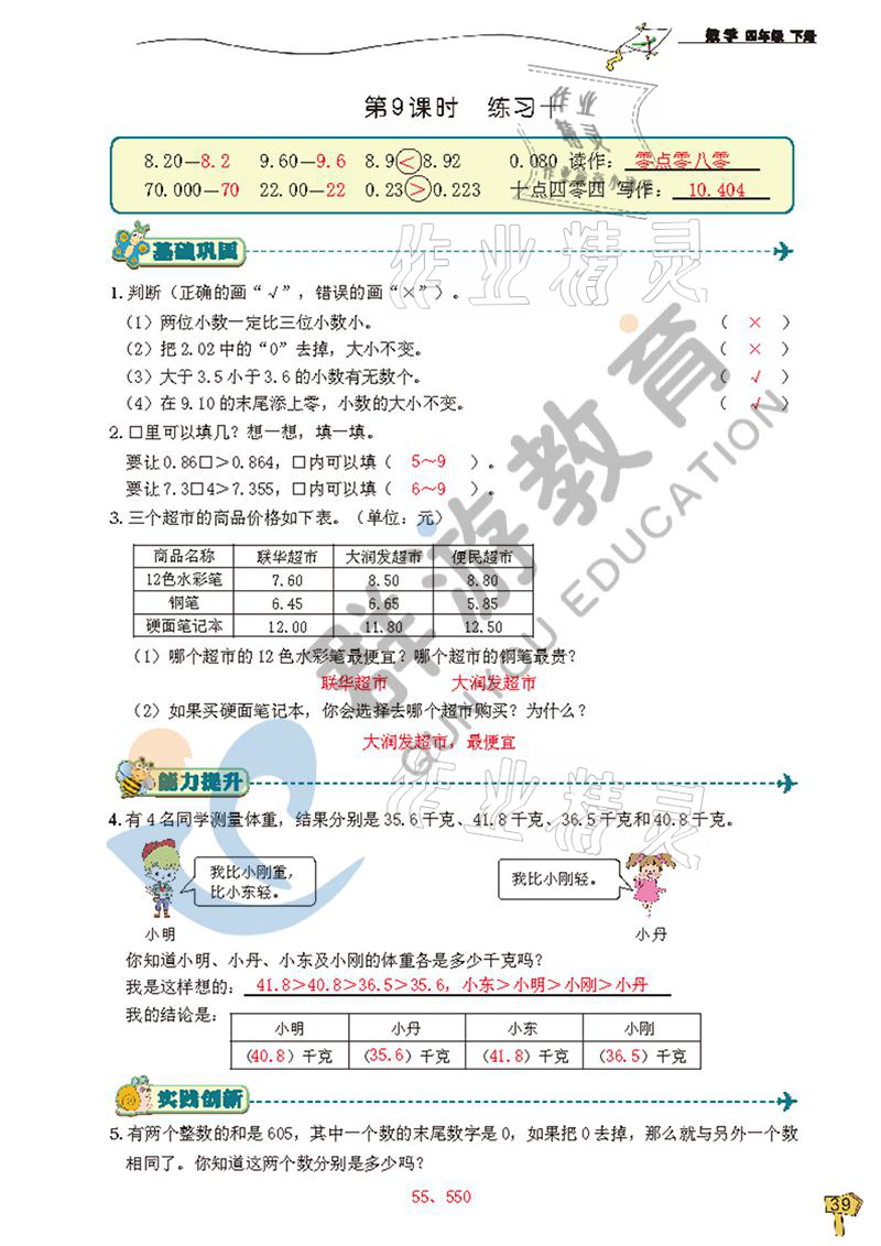 2021年雙全學(xué)業(yè)堂四年級數(shù)學(xué)下冊人教版 參考答案第39頁