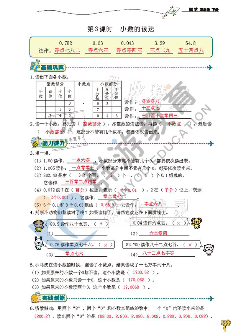 2021年雙全學業(yè)堂四年級數(shù)學下冊人教版 參考答案第33頁