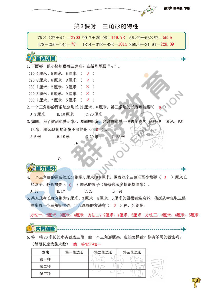 2021年雙全學(xué)業(yè)堂四年級數(shù)學(xué)下冊人教版 參考答案第53頁