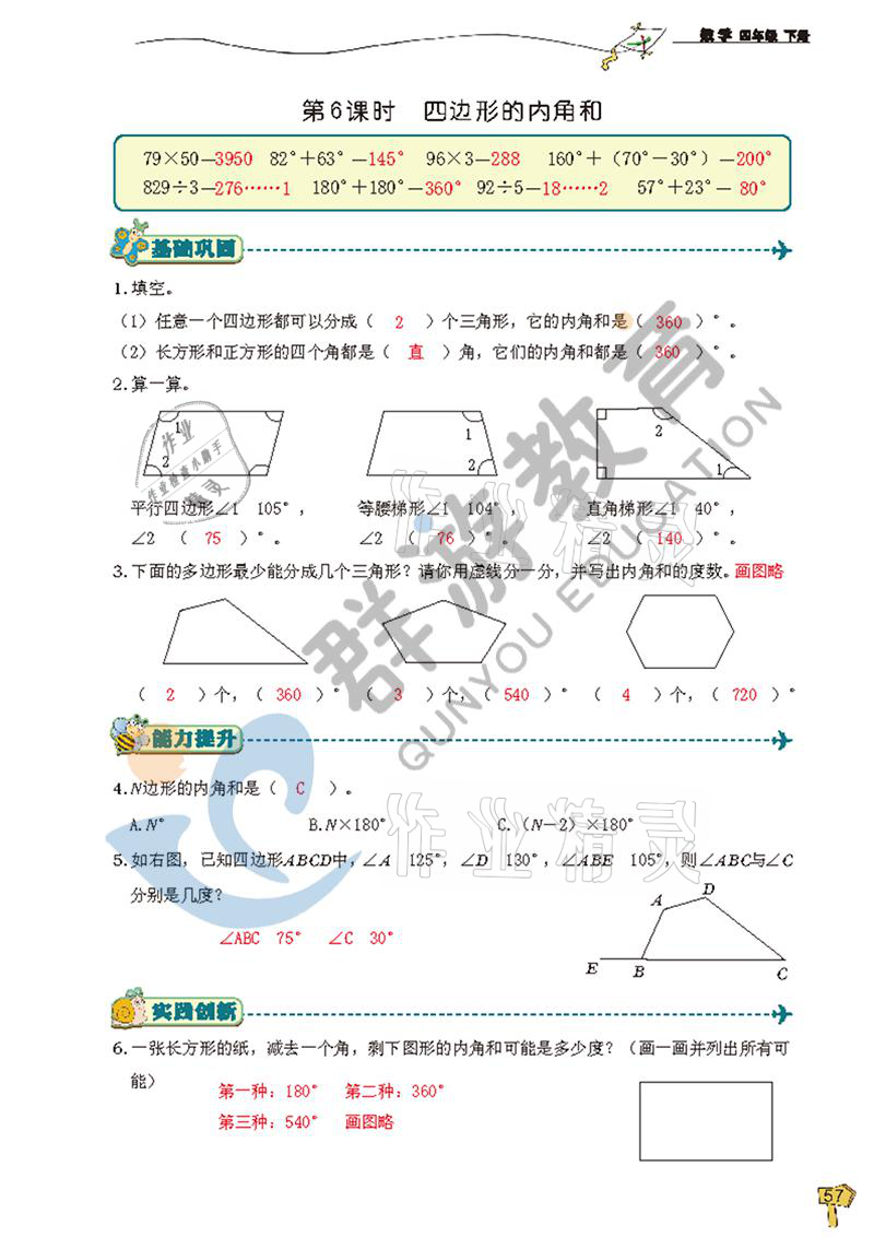 2021年雙全學(xué)業(yè)堂四年級(jí)數(shù)學(xué)下冊(cè)人教版 參考答案第57頁