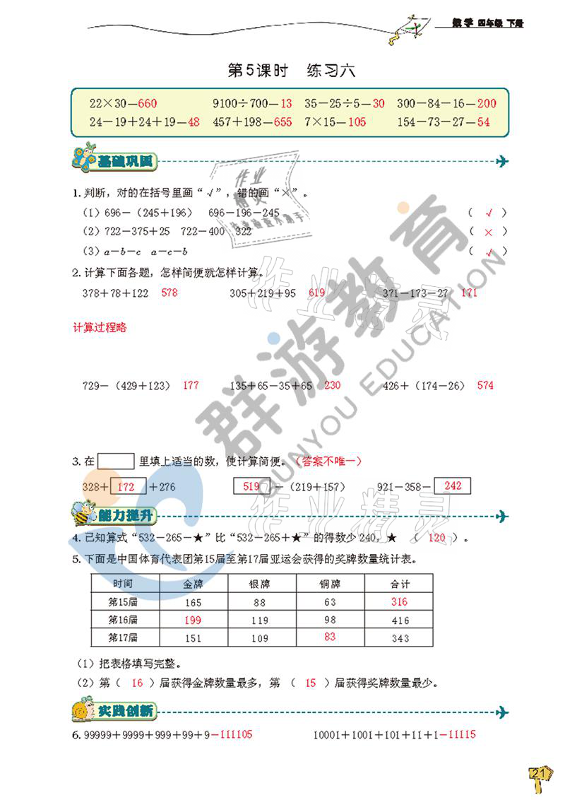 2021年雙全學(xué)業(yè)堂四年級(jí)數(shù)學(xué)下冊(cè)人教版 參考答案第21頁