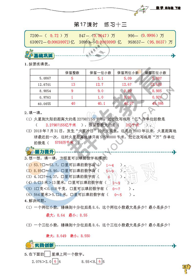 2021年雙全學(xué)業(yè)堂四年級(jí)數(shù)學(xué)下冊(cè)人教版 參考答案第47頁(yè)