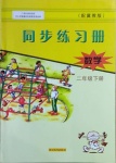 2021年同步練習(xí)冊二年級數(shù)學(xué)下冊冀教版廣西專版河北教育出版社