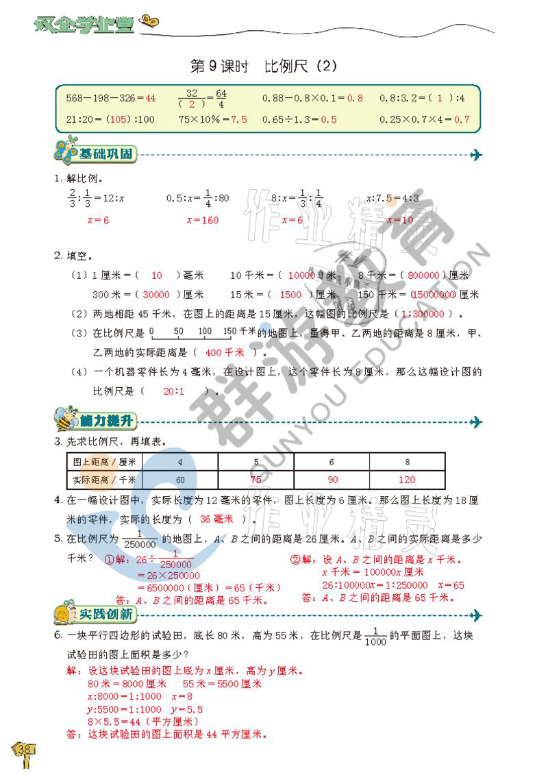2021年雙全學業堂六年級數學下冊人教版 參考答案第38頁
