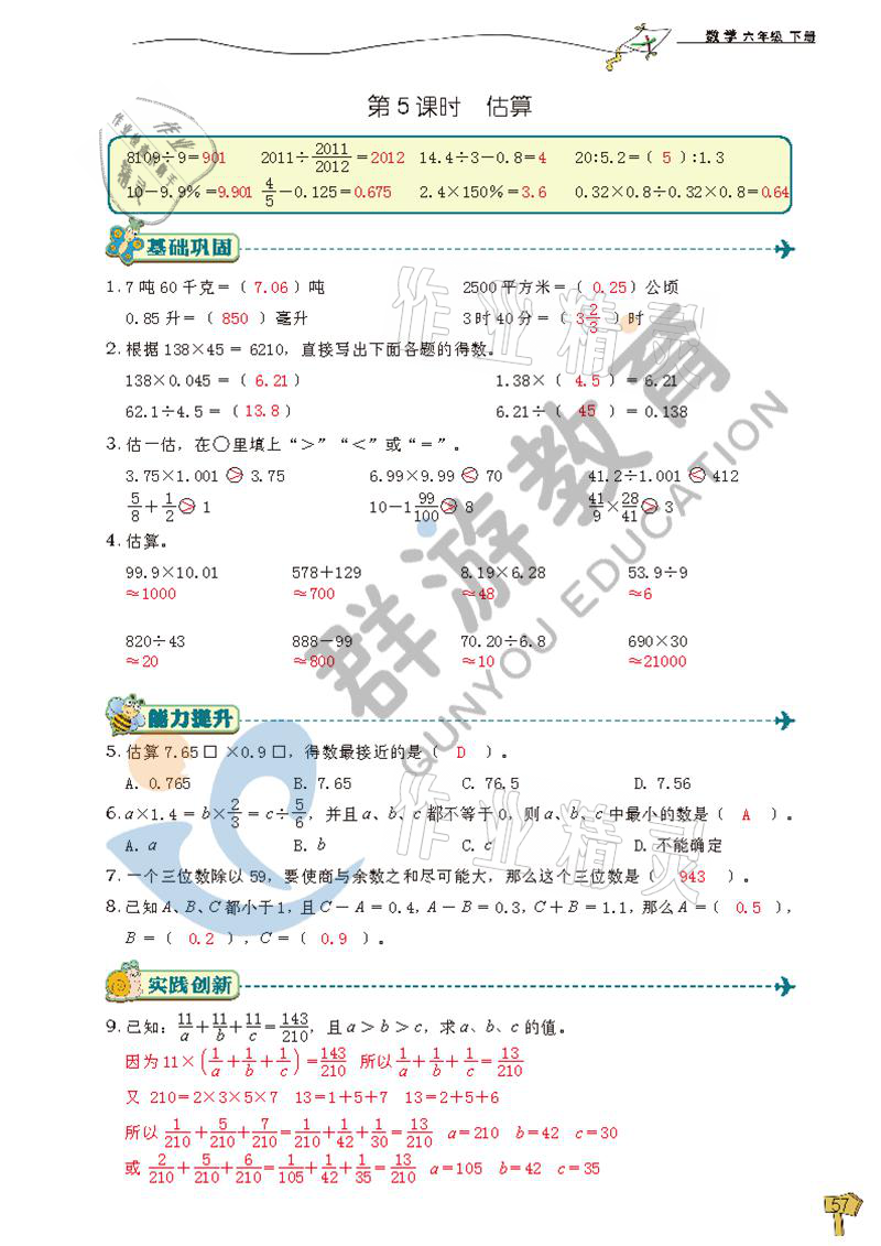 2021年雙全學業堂六年級數學下冊人教版 參考答案第57頁