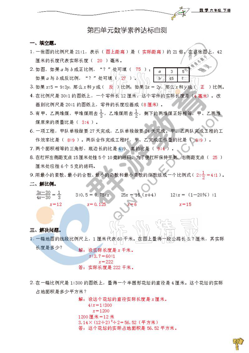 2021年雙全學業堂六年級數學下冊人教版 參考答案第47頁