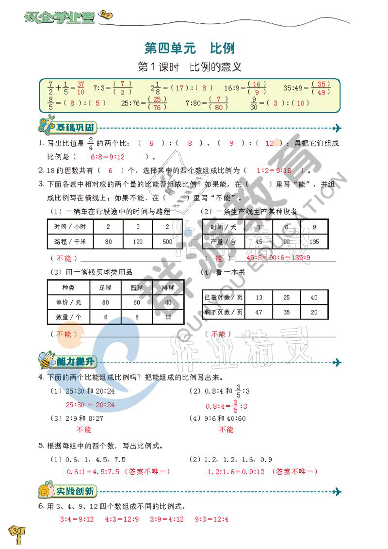 2021年雙全學(xué)業(yè)堂六年級(jí)數(shù)學(xué)下冊(cè)人教版 參考答案第30頁(yè)