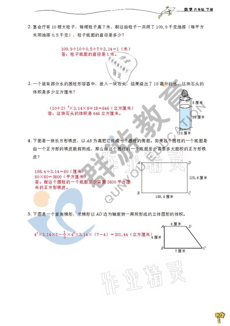 2021年雙全學業堂六年級數學下冊人教版 參考答案第29頁