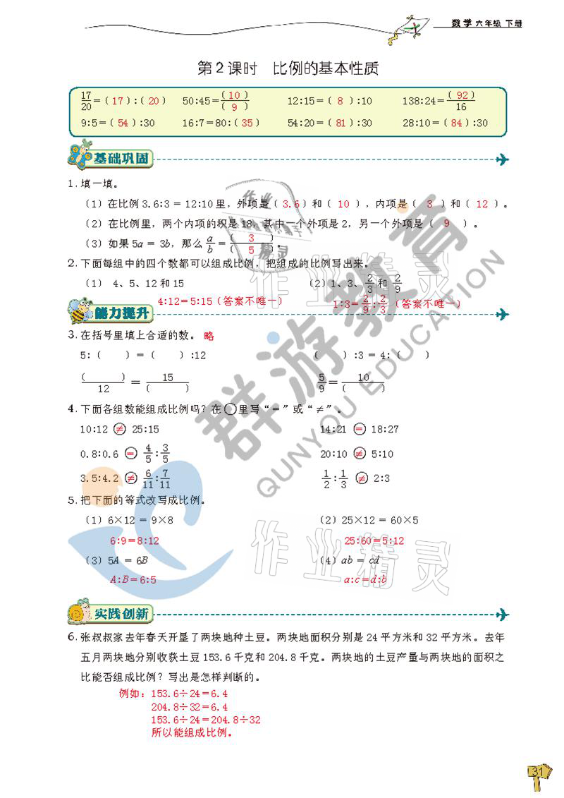 2021年雙全學業堂六年級數學下冊人教版 參考答案第31頁