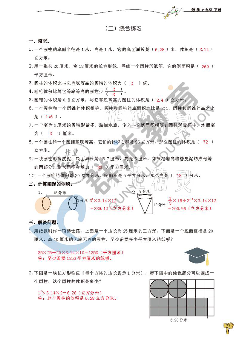2021年雙全學業堂六年級數學下冊人教版 參考答案第27頁