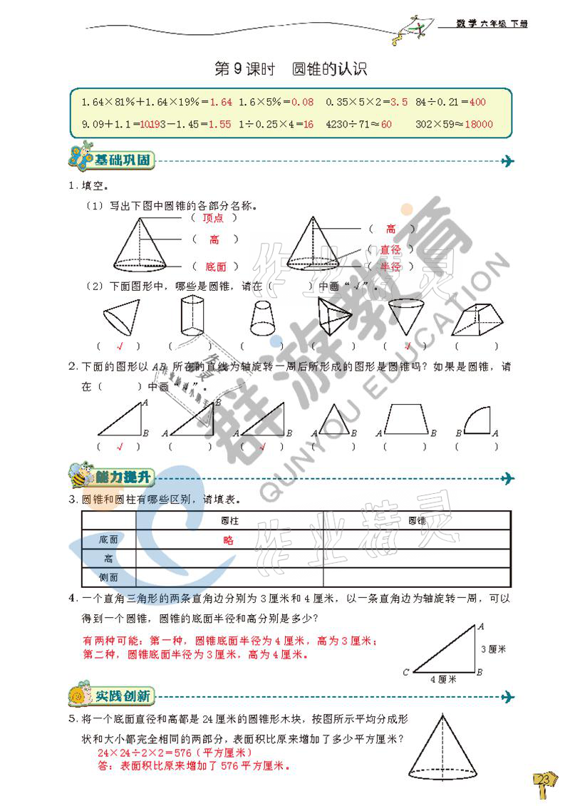 2021年雙全學業堂六年級數學下冊人教版 參考答案第23頁