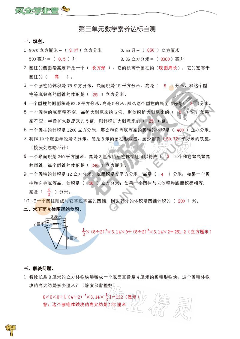 2021年雙全學業堂六年級數學下冊人教版 參考答案第28頁