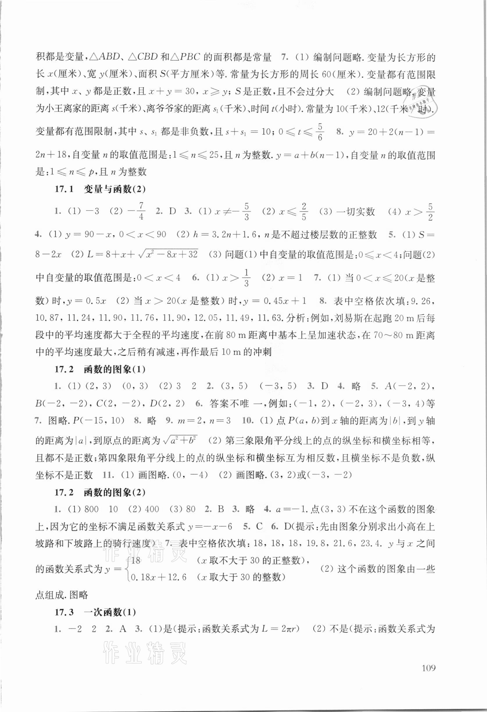 2021年同步练习册八年级数学下册华师大版华东师范大学出版社 参考答案第5页