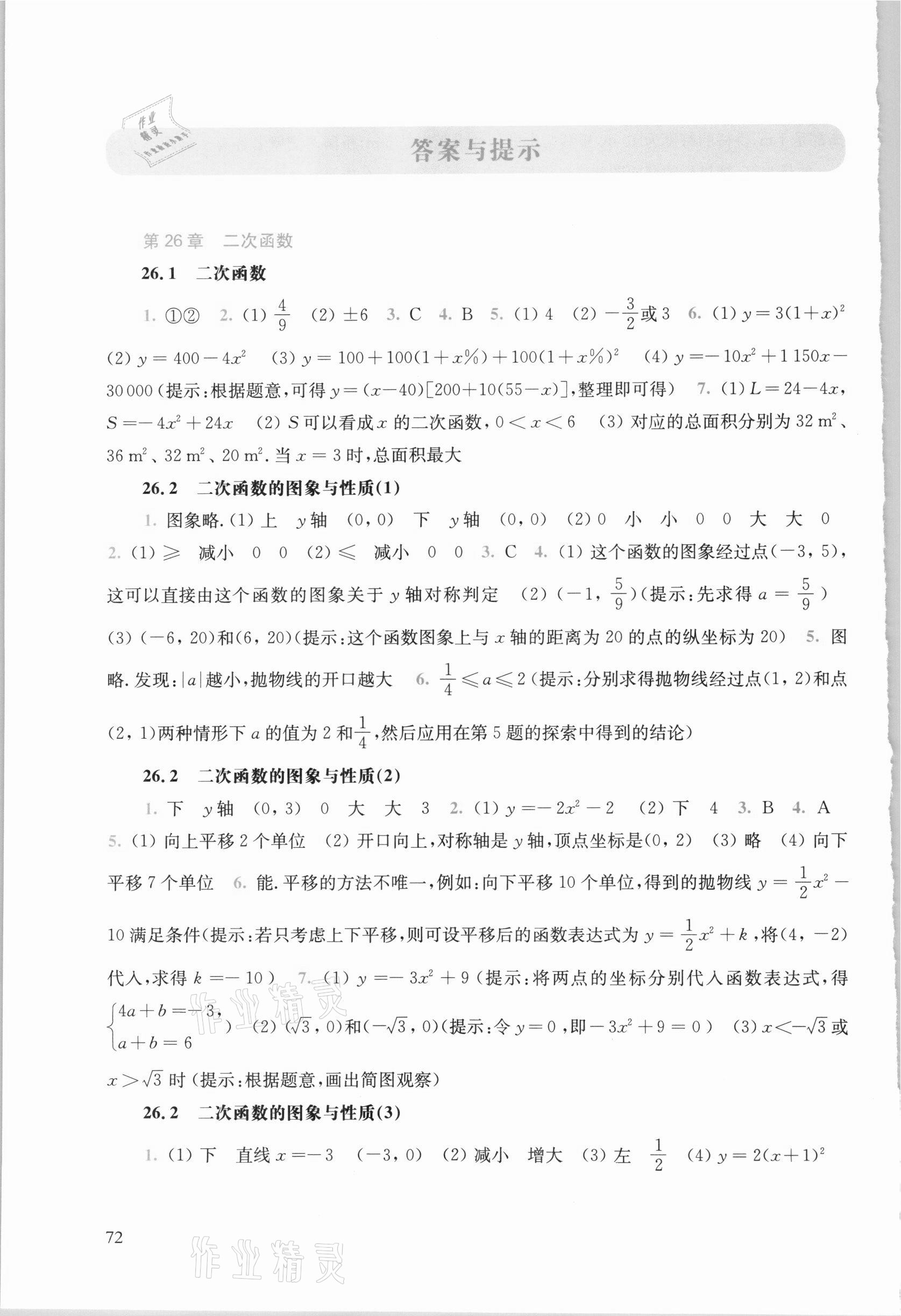 2021年同步練習(xí)冊(cè)九年級(jí)數(shù)學(xué)下冊(cè)華師大版華東師范大學(xué)出版社 參考答案第1頁(yè)