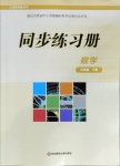 2021年同步練習(xí)冊九年級數(shù)學(xué)下冊華師大版華東師范大學(xué)出版社