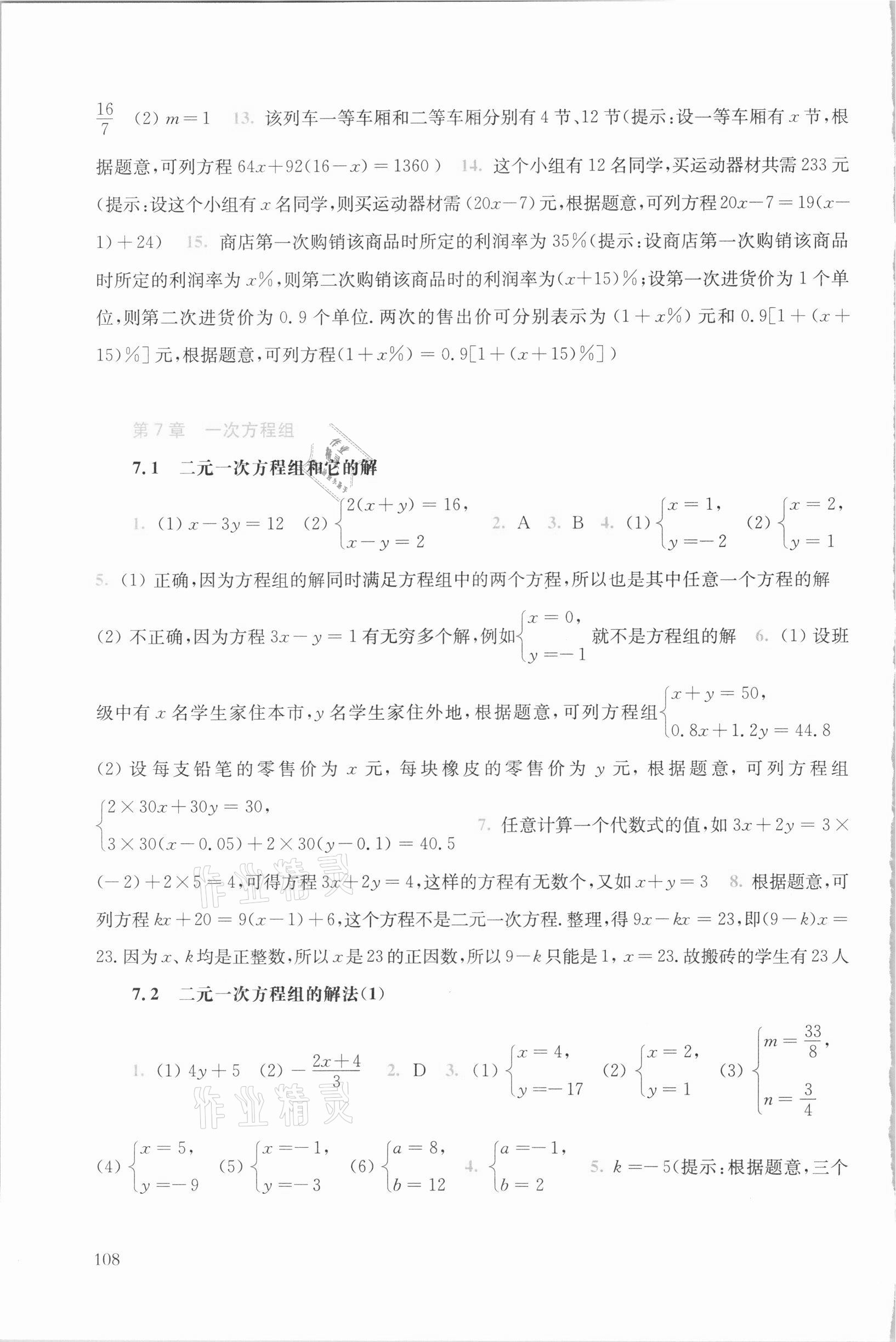 2021年同步練習(xí)冊(cè)七年級(jí)數(shù)學(xué)下冊(cè)華師大版華東師范大學(xué)出版社 第6頁