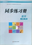 2021年同步練習(xí)冊(cè)七年級(jí)數(shù)學(xué)下冊(cè)華師大版華東師范大學(xué)出版社