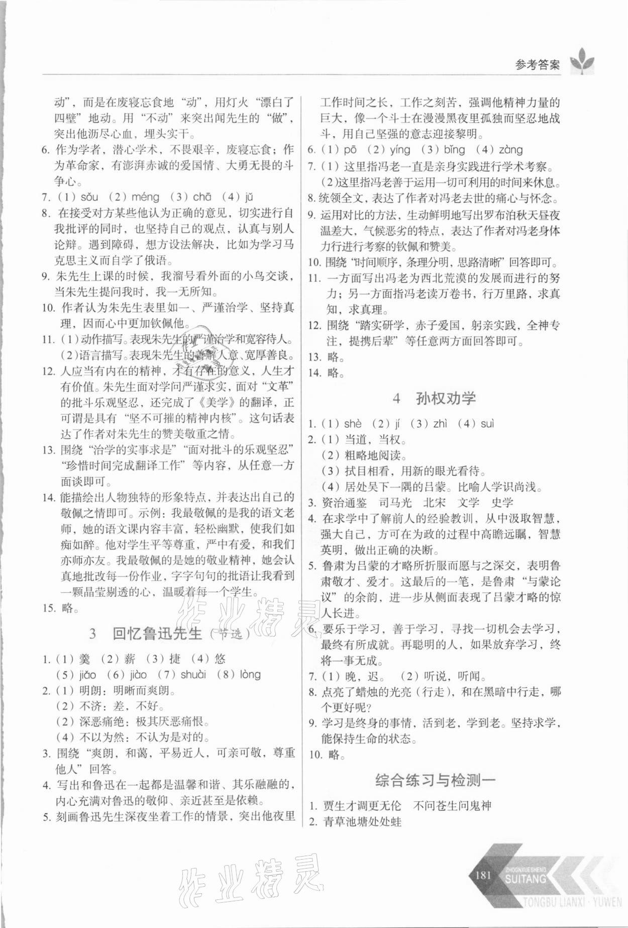 2021年隨堂同步練習(xí)七年級(jí)語(yǔ)文下冊(cè)人教版 參考答案第2頁(yè)