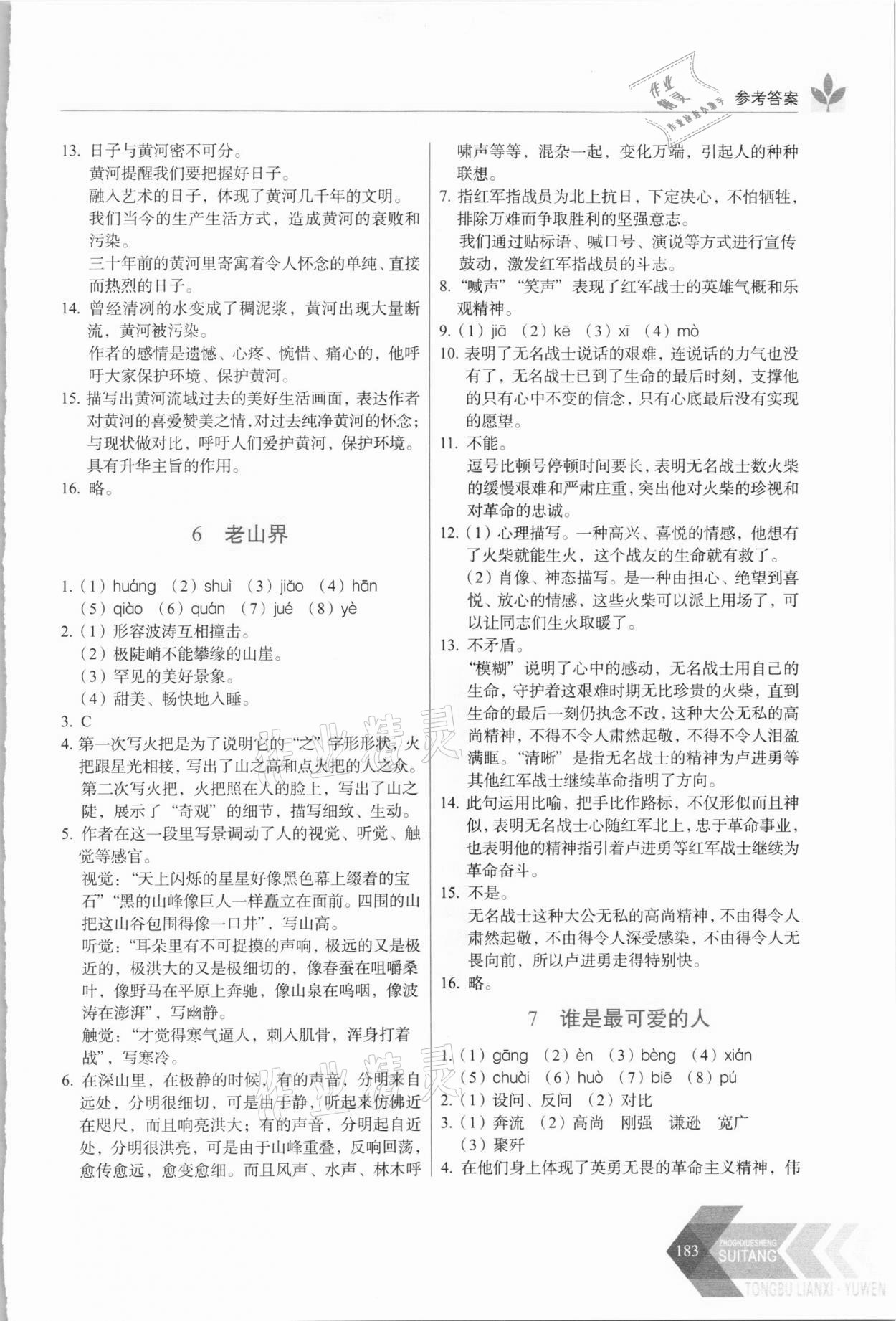 2021年隨堂同步練習(xí)七年級(jí)語(yǔ)文下冊(cè)人教版 參考答案第4頁(yè)