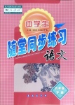 2021年隨堂同步練習(xí)九年級語文下冊人教版