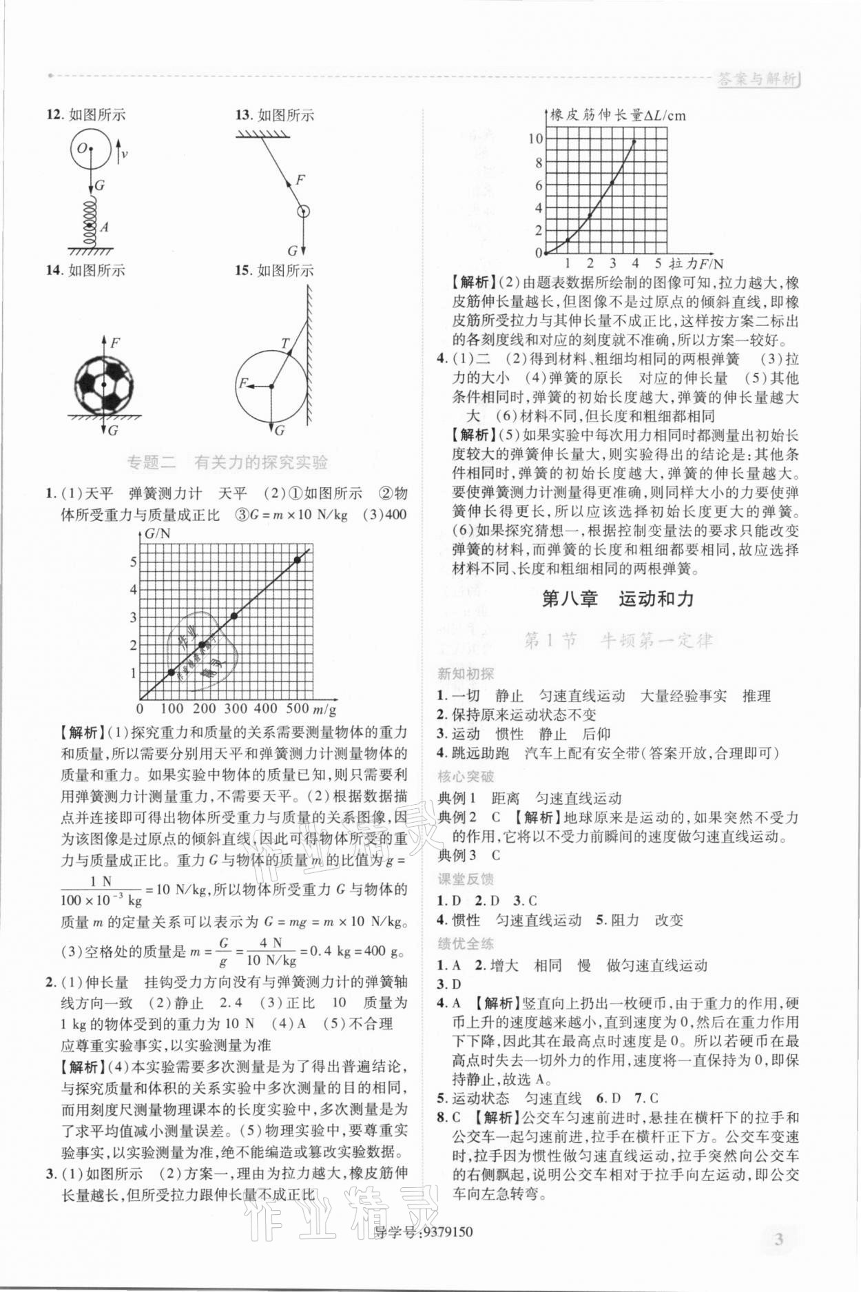 2021年新课标教材同步导练八年级物理下册人教版 第3页