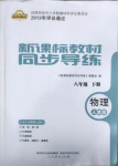 2021年新課標(biāo)教材同步導(dǎo)練八年級(jí)物理下冊(cè)人教版