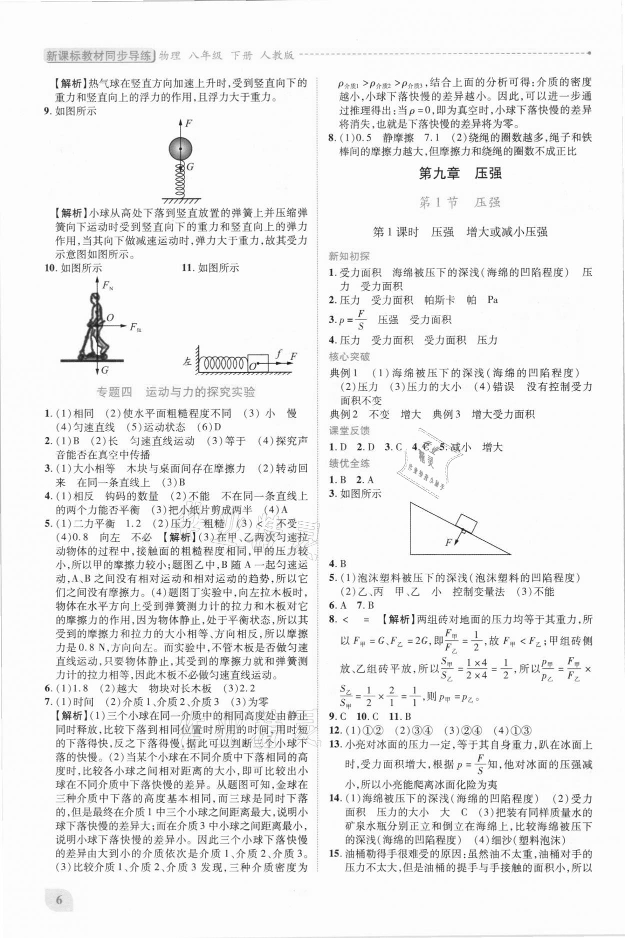 2021年新课标教材同步导练八年级物理下册人教版 第6页